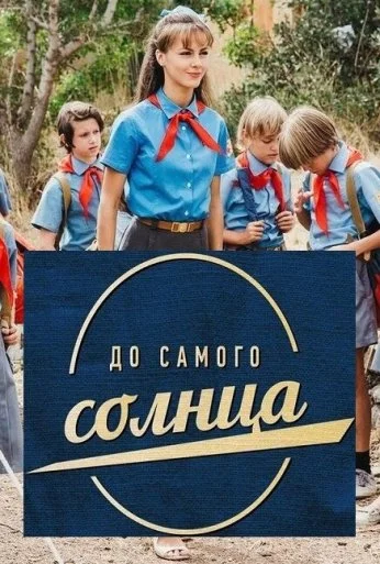 До самого солнца (2020)